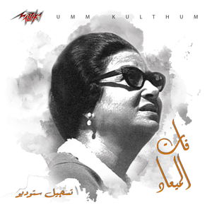 Fat El Maad - فات الميعاد - Umm Kulthum - أم كلثوم