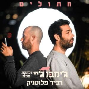 Chatulim - חתולים - Jimbo J - ג'ימבו ג'יי (Ft. Lehakat S.P.A - להקת ספ״א & Ravid Plotnik - רביד פלוטניק)