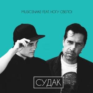 Судак - MusicSnake (Ft. Ногу свело! (Nogu Svelo!))