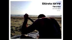 Kapara Sheli - כפרה שלי - Shiroto - שירוטו