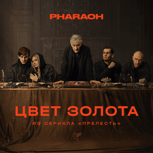 Цвет Золота (из сериала «Прелесть») (Gold’s Color) - PHARAOH