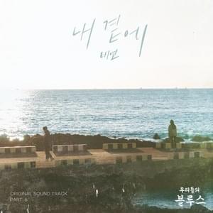 내 곁에 (By My Side) - TAEYEON (태연)