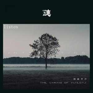 Listen (惊蛰英文版/The Waking of Insects English Ver.) - 音阙诗听 (Interesting) (Ft. Sia-Fire)