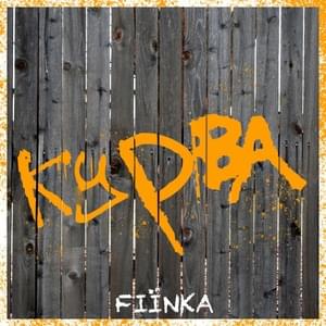 КУРВА (KURWA) - FIINKA