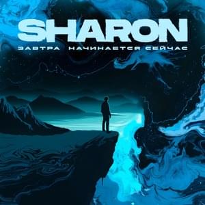 Завтра начинается сейчас (Tomorrow Starts Now) - SharOn