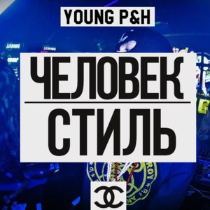 Человек-стиль (Man - Style) - Young P&H