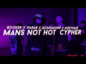 Man’s Not Hot Cypher - ‎BOOKER (Ft. Артём Вараб (Artem Warab), Домашний (Domashniy) & Млечный (Mlechniy))