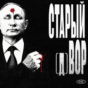 Старый (д)вор (Old yard) - СД (King SD)