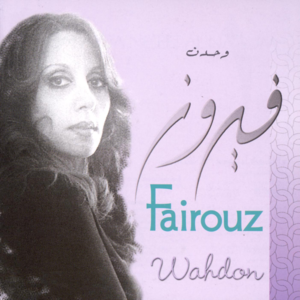 Wahdon - وحدن - Fairouz - فيروز