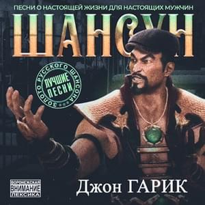 AYE - Джон Гарик (John Garik)