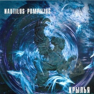 Христос (Мне снилось что) (Christ) - Nautilus Pompilius