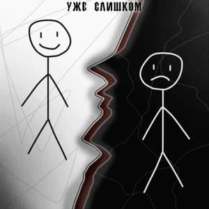 Осенний синдром (Autumn syndrome) - уже слишком (uzhe slishkom) (Ft. уже слишком (uzhe slishkom))