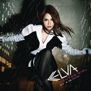 愛我不愛 (Love Me, Not Love) - 蕭亞軒 (Elva Hsiao)