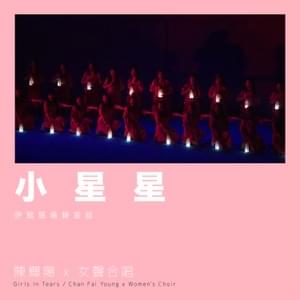 小星星 (Little Star)  (Live at Queen Elizabeth Stadium 2018) - 陳輝陽 x 女聲合唱 (Chan Fai Young x Women's Choir)