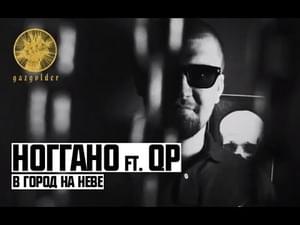 В городе на Неве (In the city on the Neva) - Ноггано (Noggano) (Ft. QП (QP))