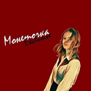 Стихи круче чем школа (Poems Are Cooler Than School) - Монеточка (Monetochka)