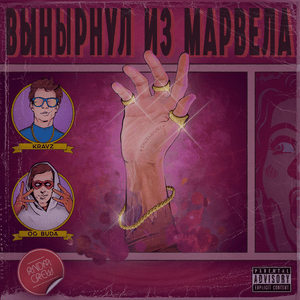 Вынырнул из Марвела (Emerged From Marvel) - Кравц (Kravz) & OG Buda