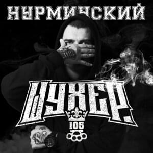 Шухер (Naughty) - Нурминский (Nurminski)