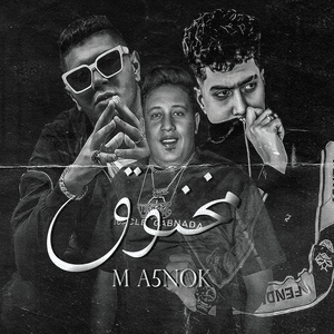 Ma5no2 - مخنوق - Nour Eltot - نور التوت (Ft. Hamo Bika - حمو بيكا & Hamo El Tikha - حمو الطيخا)