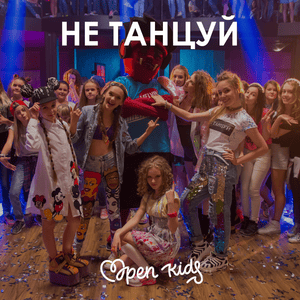 Не танцуй (Don’t dance) - Open Kids