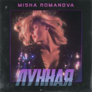 Лунная (Lunnaya) - Миша Романова (Misha Romanova)