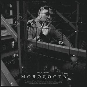 Молодость (Youth) - IVAN VALEEV