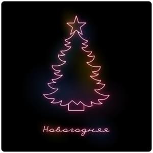 Новогодняя (New Year) - VLNY