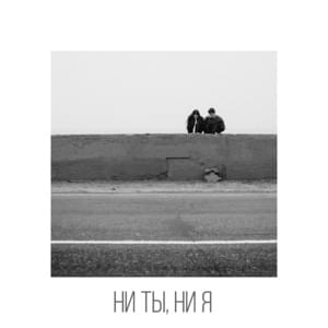 Ни ты, ни я (Neither You nor I) - Rozhden (Ft. L’One)