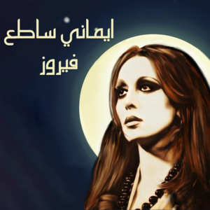 Saalouny El Nas - سألوني الناس - Fairouz - فيروز