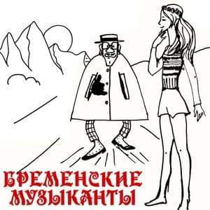 Песня музыкантов-разбойников и разгон стражи (The song of the robber musicians and the dispersal of the guards) - Инструментальный ансамбль под управлением Геннадия Гладкова (Instrumental ensemble conducted by Gennady Gladkov)