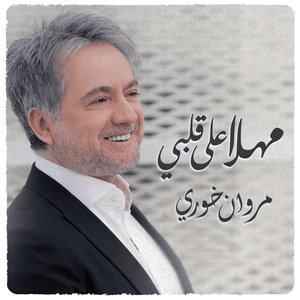 Mahlan Ala Qalbi - مهلاً على قلبي - Marwan Khoury - مروان خوري