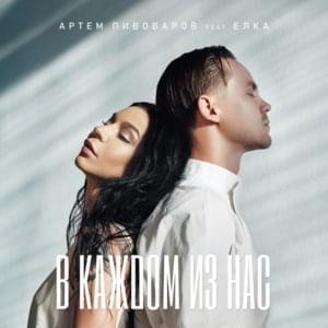 В каждом из нас (In each of us) - Артём Пивоваров (Artem Pivovarov) (Ft. Ёлка (Elka))