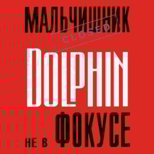 Ботинки (Shoes) - Дельфин (Dolphin)