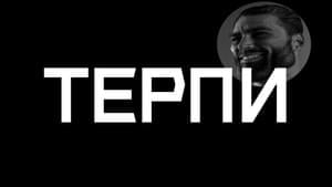 ТЕРПИ (BE PATIENT) - Тархун_mz (Tarhun_mz)