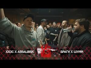 25/10/20: ХХОС & ABBALBISK VS ШУММ & БРАГИ - Versus Battle (Ft. Abbalbisk, Браги (Bragi), ХХОС (HHOS) & ⁣ШУММ (SHUMM))