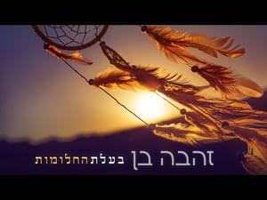 Ba’alat Hachalomot - בעלת החלומות - Zehava Ben - זהבה בן