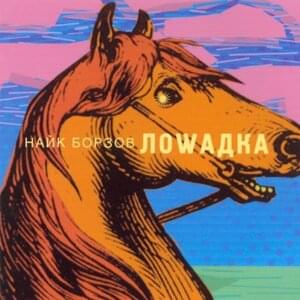 Лошадка (Horse) - Найк Борзов (Nike Borzov)