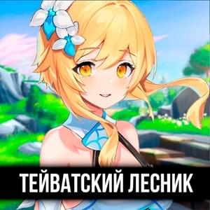 Тейватский лесник (Teivat Forest Ranger) - ItAllCanWait