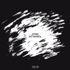 ОСТАНУСЬ (Stay) - .OTRIX