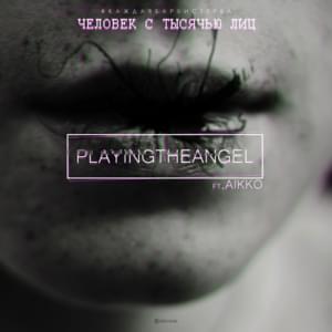 Человек с тысячью лиц / Лицемер (Man of a Thousand Faces / Hypocrite) - ​playingtheangel (Ft. aikko)