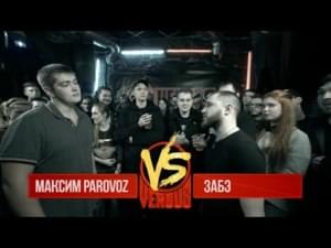 25/12/16: Максим PARoVoZ vs. Забэ - Versus Battle (Ft. Максим PARoVoZ & Забэ (Zabe))