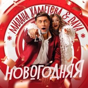 Новогодняя (New Year’s) - DAVA & Милана Хаметова (Milana Khametova)