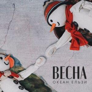 Весна (Spring) - Океан Ельзи (Okean Elzy)