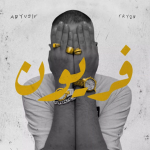 Freon - فريون - Abyusif - أبيوسف