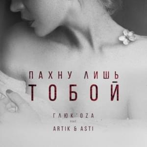 Пахну лишь тобой (I Smell Only Like You) - Глюк’oZa (Ft. Artik & Asti)