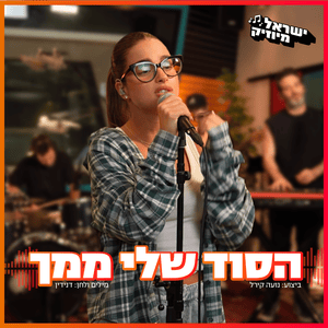 HaSod Sheli Mimech - הסוד שלי ממך - Noa Kirel & Israel Bidur - נועה קירל & ישראל בידור