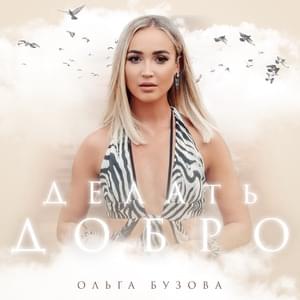 Делать добро (Doing good) - Ольга Бузова (Olga Buzova)