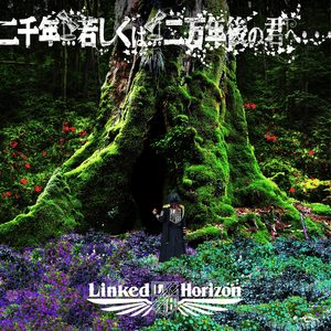 二千年... 若しくは... 二万年後の君へ・・・ (Japanese lyrics) - Linked Horizon