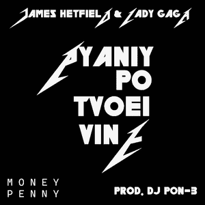 Пьяный по твоей вине (Pyaniy po tvoei Vine) - James Hetfield (Ft. Lady Gaga)