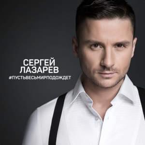 Пусть весь мир подождёт (Let the Whole World Wait) - Сергей Лазарев (Sergey Lazarev)